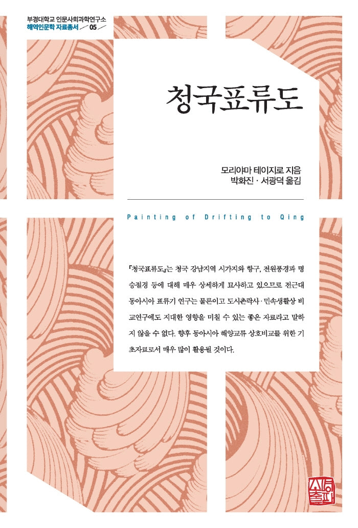 청국표류도(부경대학교 인문사회과학연구소 해역인문학 자료총서 5)(양장본 Hardcover)