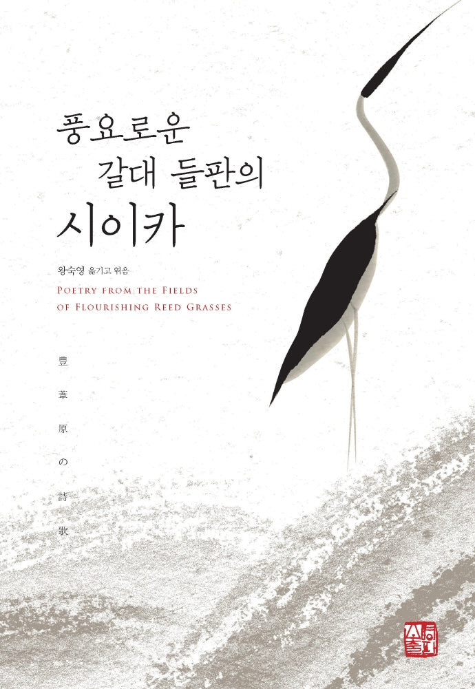 풍요로운 갈대 들판의 시이카