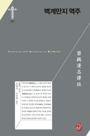 벽계만지 역주(동양편 287)(양장본 Hardcover)