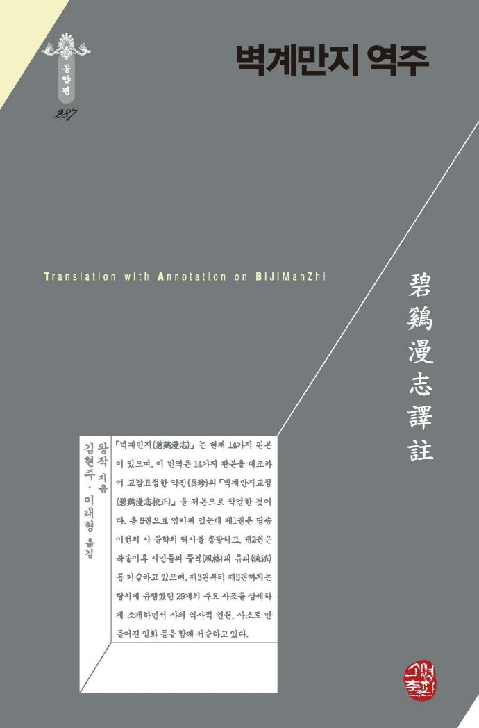 벽계만지 역주(동양편 287)(양장본 Hardcover)