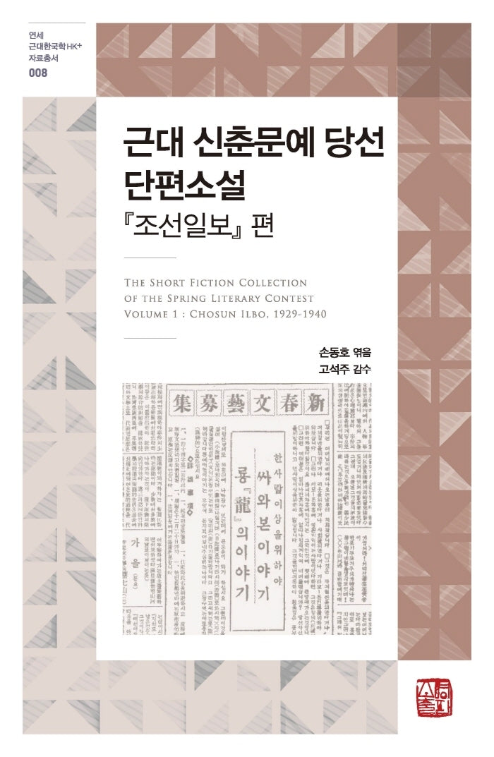 근대 신춘문예 당선 단편소설: 조선일보 편(연세 근대한국학 HK+자료총서 8)(양장본 Hardcover)