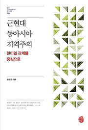 근현대 동아시아 지역주의: 한미일 관계를 중심으로(연세 근대한국학HK+ 연구총서 4)(양장본 Hardcover)