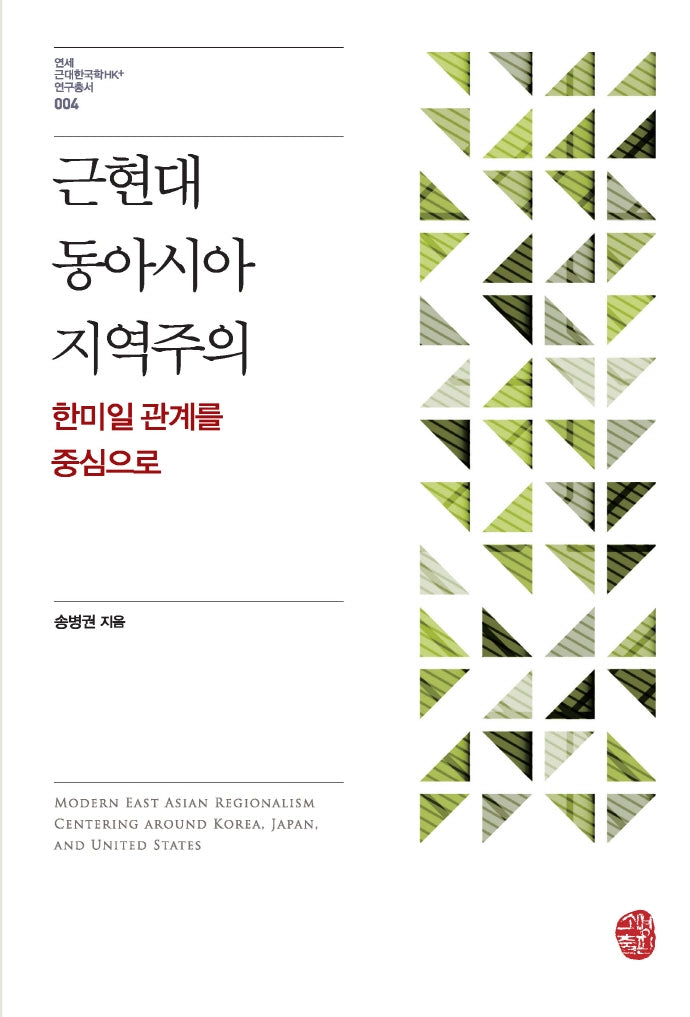 근현대 동아시아 지역주의: 한미일 관계를 중심으로(연세 근대한국학HK+ 연구총서 4)(양장본 Hardcover)