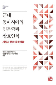 근대 동아시아의 인문학과 상호인식(연세 근대한국학HK+ 연구총서 5)(양장본 HardCover)