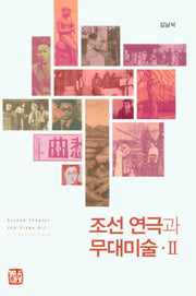 조선 연극과 무대미술 2