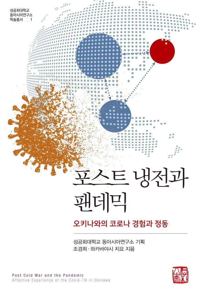 포스트 냉전과 팬데믹(성공회대학교 동아시아연구소 학술총서 1)(반양장)