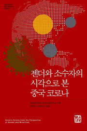 젠더와 소수자의 시각으로 본 중국 코로나(성공회대학교 동아시아연구소 학술총서 2)(반양장)