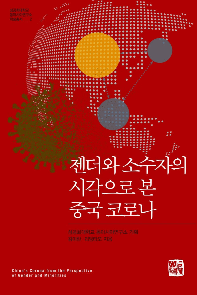 젠더와 소수자의 시각으로 본 중국 코로나(성공회대학교 동아시아연구소 학술총서 2)(반양장)