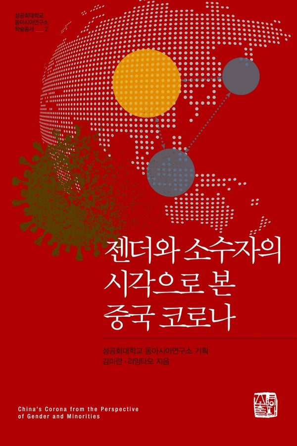 젠더와 소수자의 시각으로 본 중국 코로나(성공회대학교 동아시아연구소 학술총서 2)(반양장)