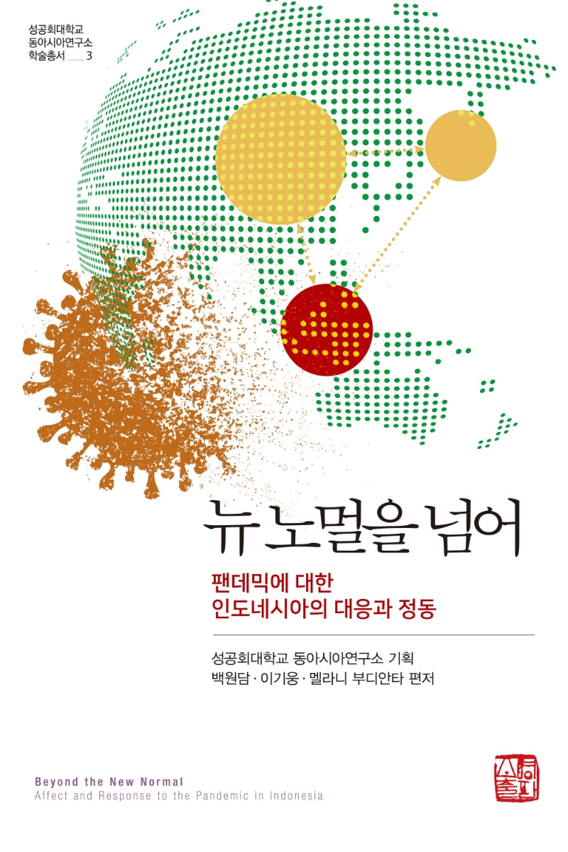 뉴 노멀을 넘어(성공회대학교 동아시아연구소 학술총서 3)(반양장)