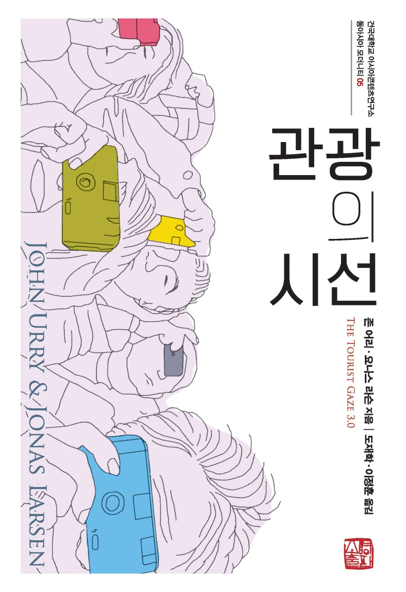관광의 시선(건국대학교 아시아콘텐츠연구소 동아시아 모더니티 5)