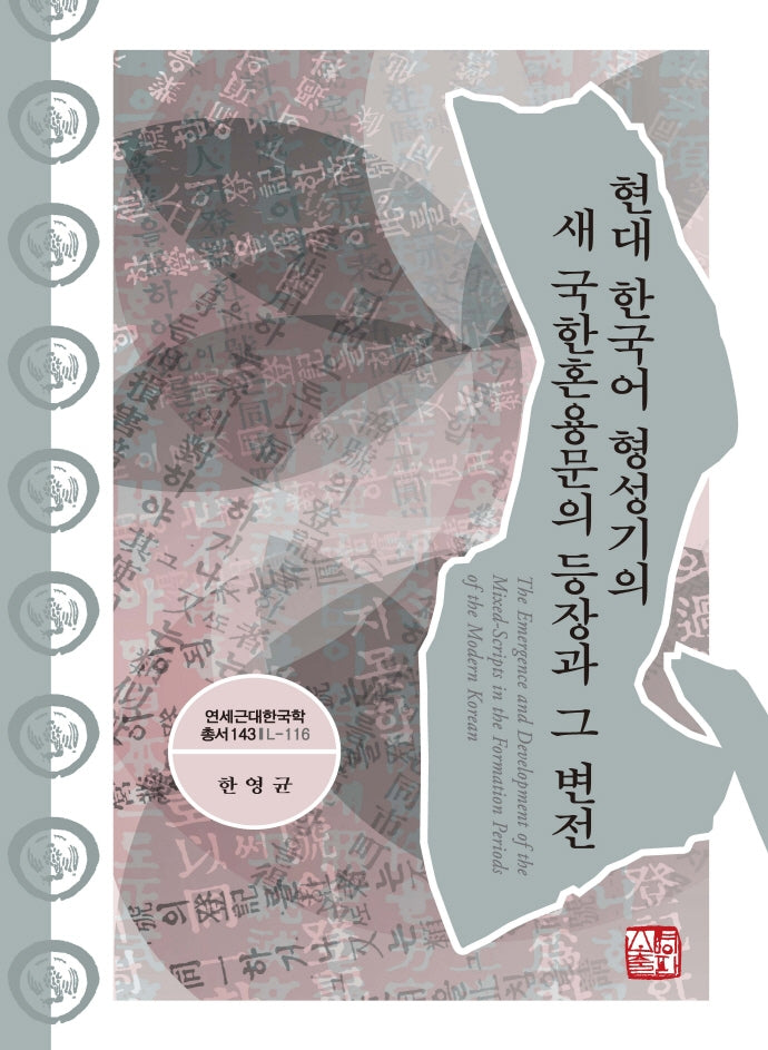 현대 한국어 형성기의 새 국한혼용문의 등장과 그 변전(연세근대한국학 총서 143)(양장본 Hardcover)