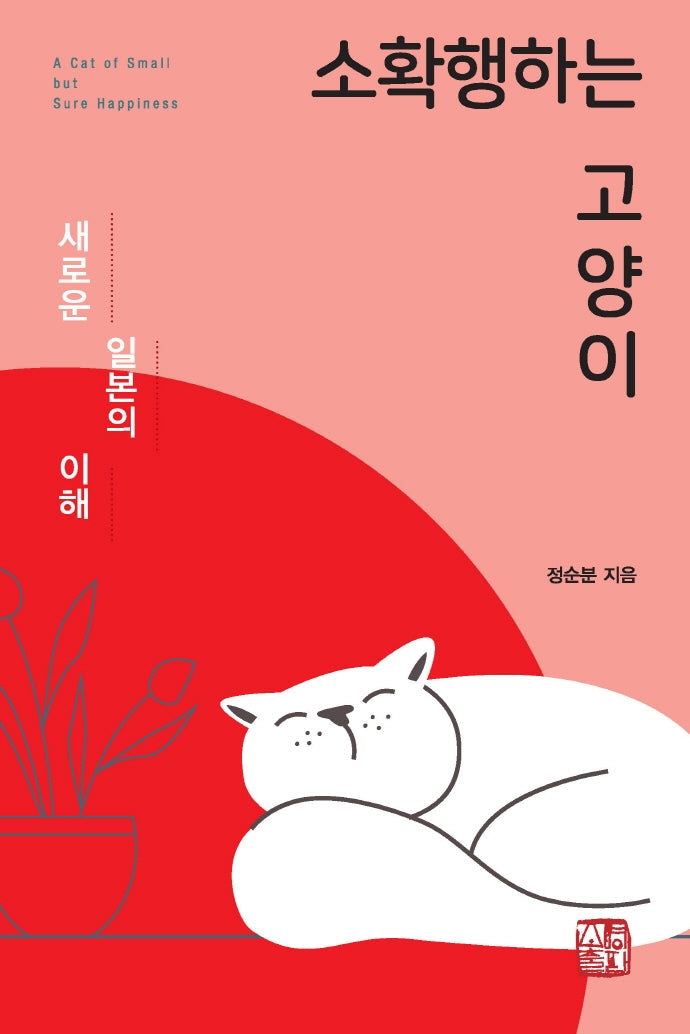 소확행하는 고양이: 새로운 일본의 이해