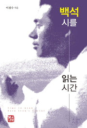 백석 시를 읽는 시간