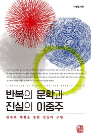 반복의 문학과 진실의 이중주(양장본 Hardcover)