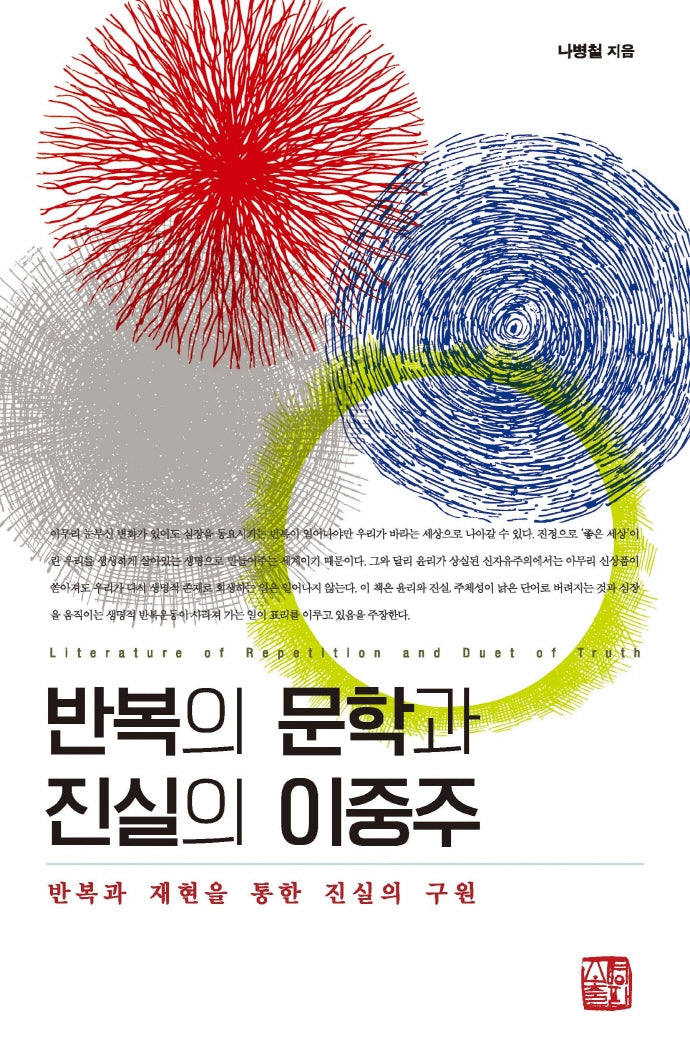 반복의 문학과 진실의 이중주(양장본 Hardcover)