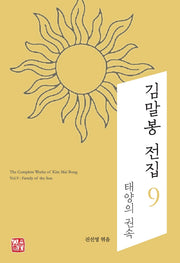 김말봉 전집 9: 태양의 권속