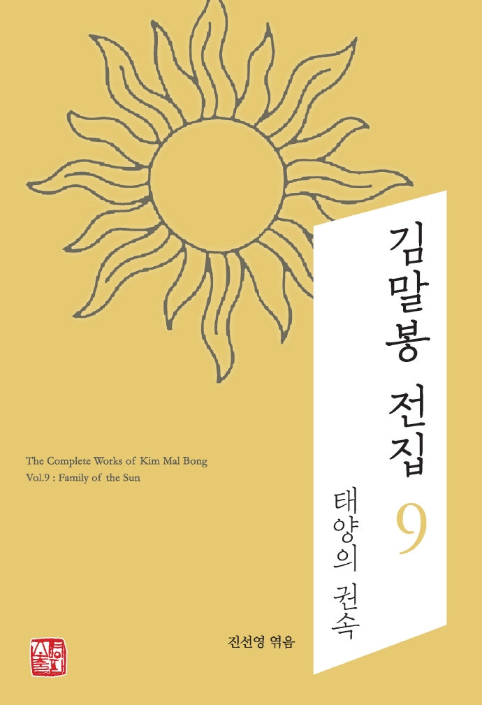 김말봉 전집 9: 태양의 권속