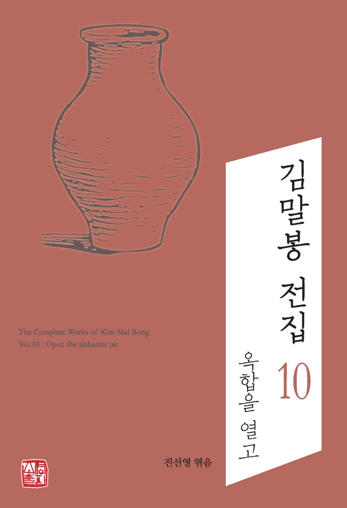 김말봉 전집 10: 옥합을 열고