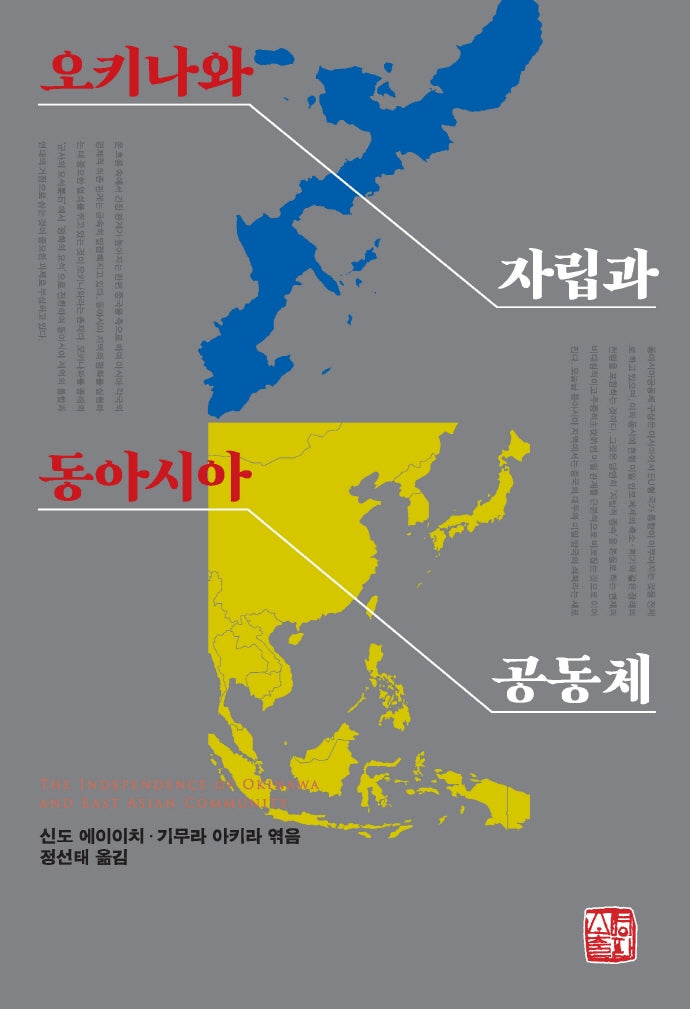 오키나와 자립과 동아시아 공동체