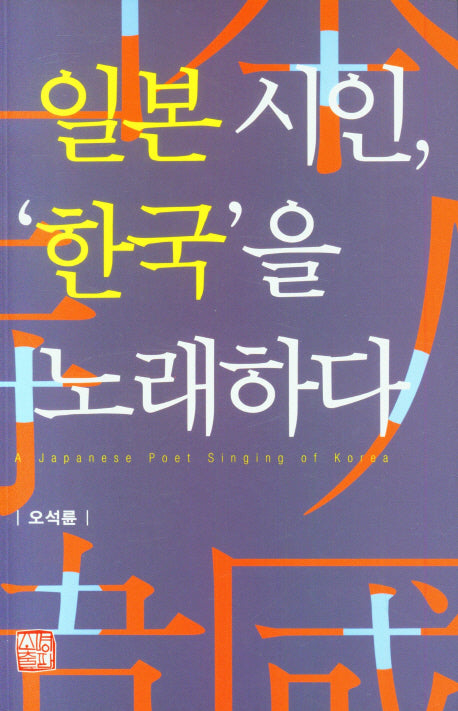 일본 시인, '한국'을 노래하다