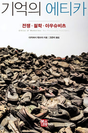 기억의 에티카(반양장)