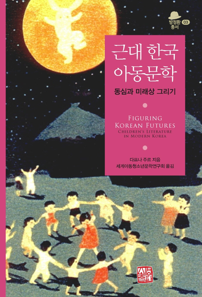 근대 한국 아동문학(방정환총서 3)