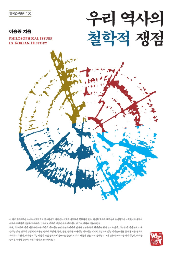 우리 역사의 철학적 쟁점(한국연구총서 100)