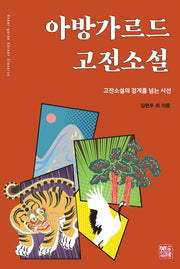 아방가르드 고전소설