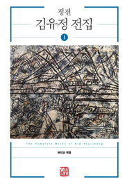 정전 김유정 전집 1(양장본 Hardcover)