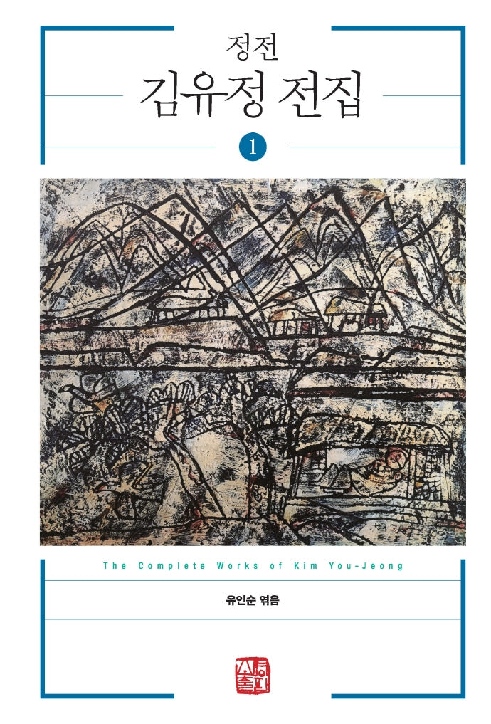 정전 김유정 전집 1(양장본 Hardcover)
