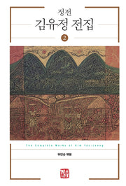 정전 김유정 전집 2(양장본 HardCover)
