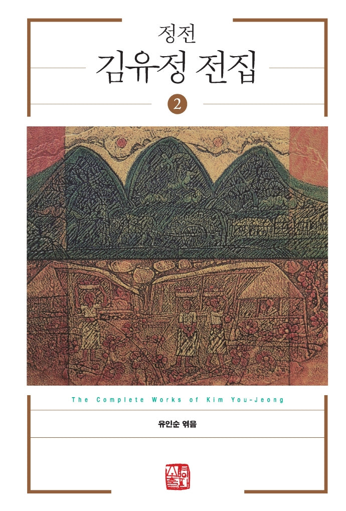 정전 김유정 전집 2(양장본 HardCover)