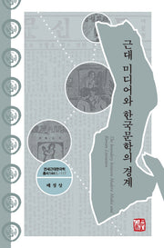 근대 미디어와 한국문학의 경계(연세근대한국학 총서 144)(양장본 Hardcover)