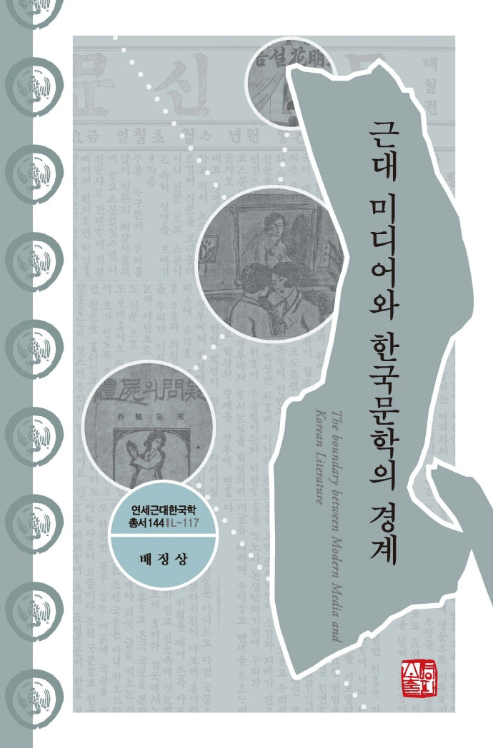 근대 미디어와 한국문학의 경계(연세근대한국학 총서 144)(양장본 Hardcover)