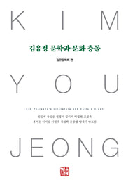 김유정 문학과 문화 충돌(양장본 Hardcover)