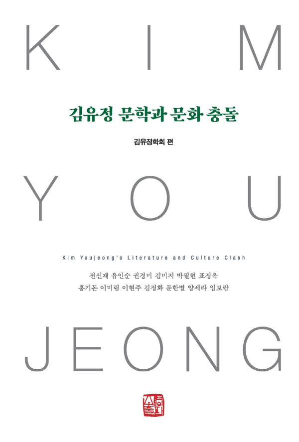 김유정 문학과 문화 충돌(양장본 Hardcover)