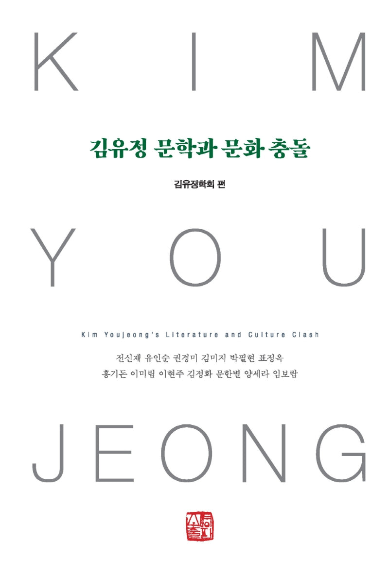 김유정 문학과 문화 충돌(양장본 Hardcover)