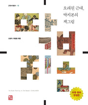 오래된 근대, 딱지본의 책그림(한정판)(수정증보판)(수정증보판)(근대서지총서 12)(양장본 Hardcover)