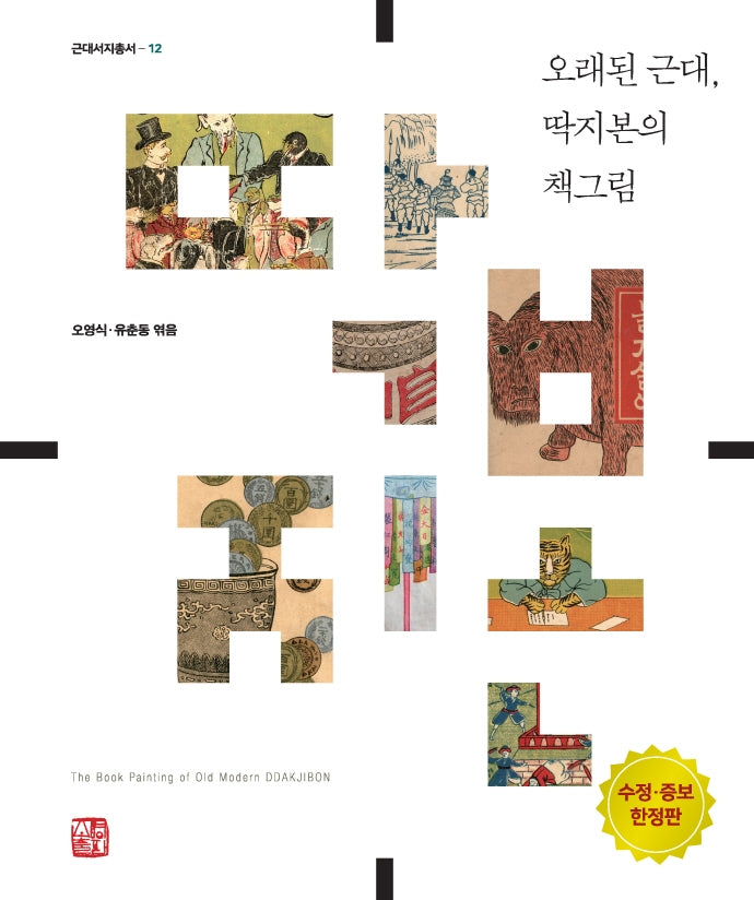 오래된 근대, 딱지본의 책그림(한정판)(수정증보판)(수정증보판)(근대서지총서 12)(양장본 Hardcover)