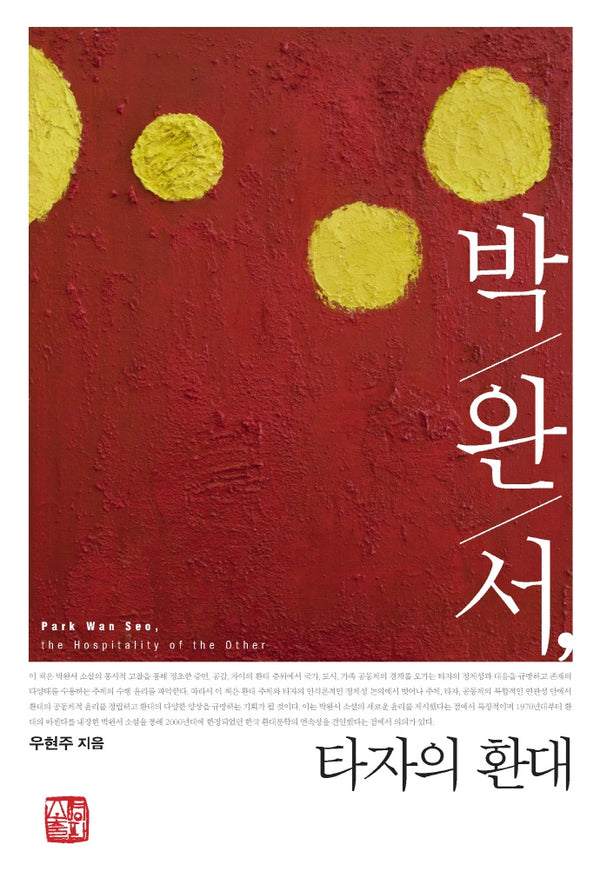 박완서, 타자의 환대