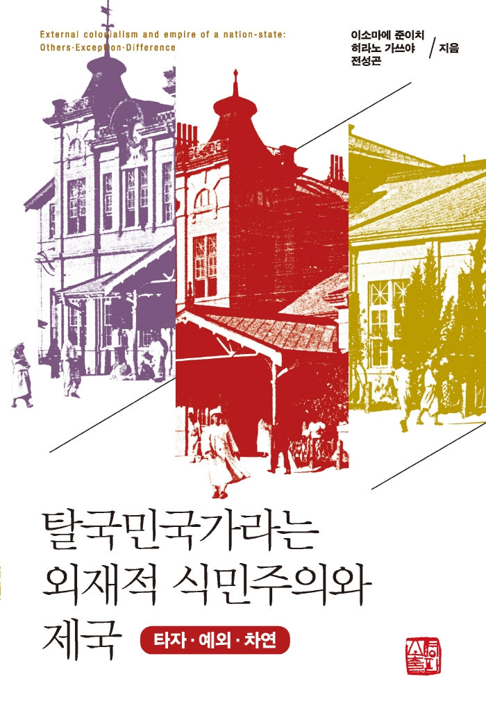탈국민국가라는 외재적 식민주의와 제국(반양장)