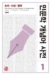 인문학 개념어 사전 1: 논리 사상 철학