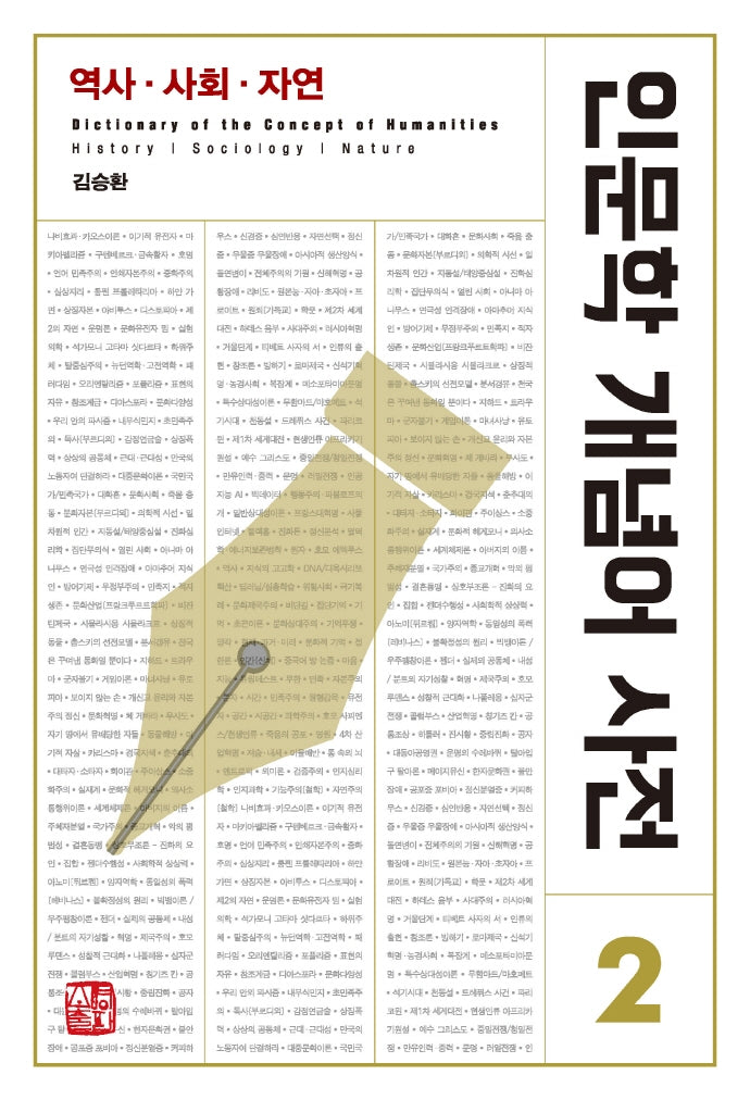 인문학 개념어 사전 2: 역사 사회 자연