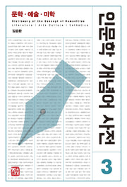 인문학 개념어 사전 3: 문학 예술 미학