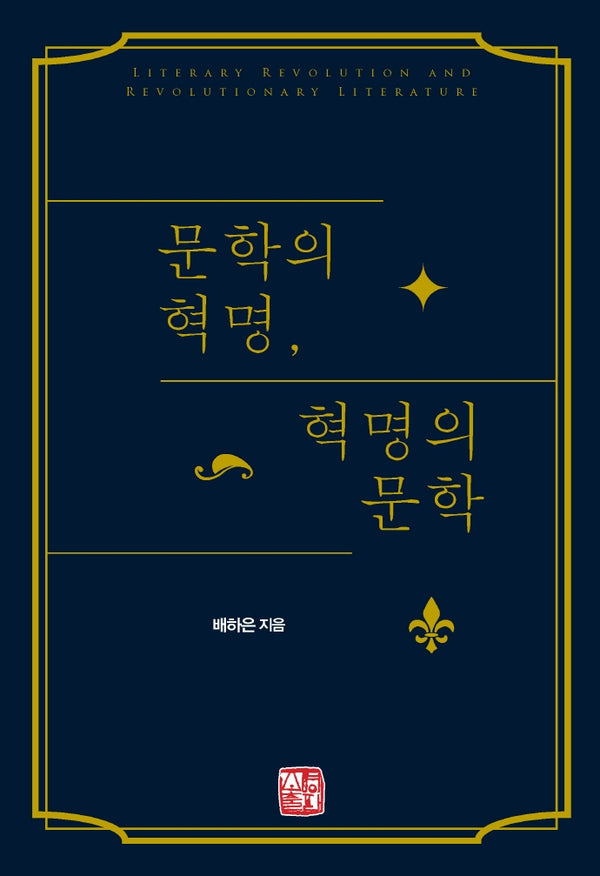 문학의 혁명, 혁명의 문학