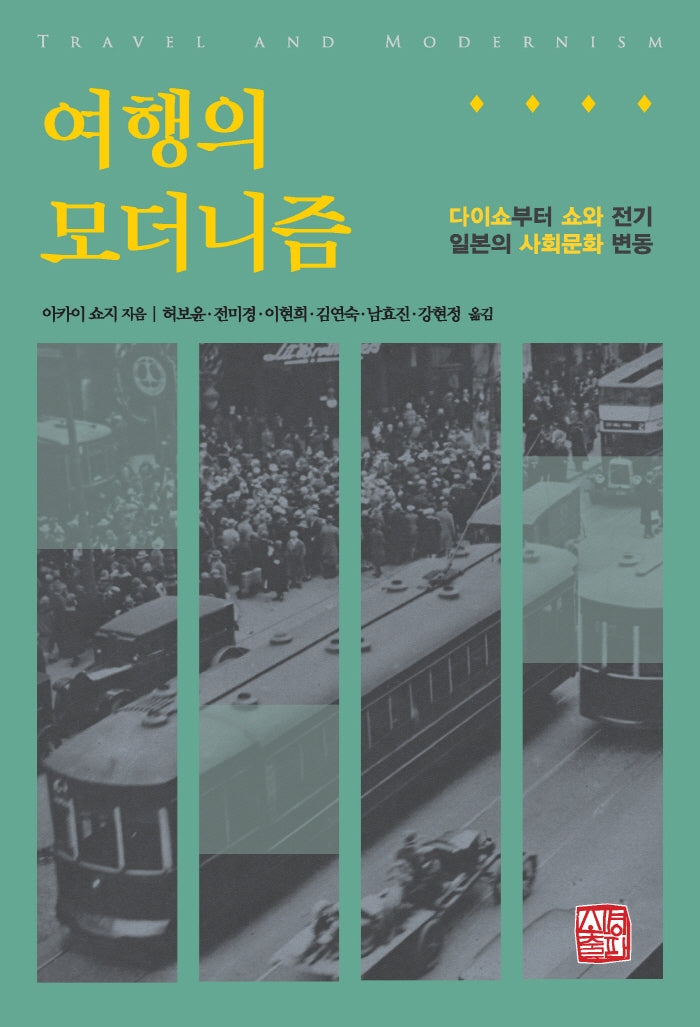 여행의 모더니즘