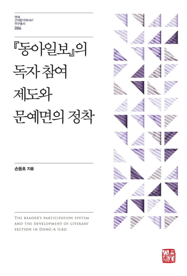 '동아일보'의 독자 참여 제도와 문예면의 정착(연세근대한국학HK+연구총서 6)(양장본 HardCover)