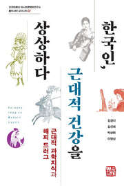 한국인, 근대적 건강을 상상하다(건국대학교아시아콘텐츠연구소동아시아모더니티 7)