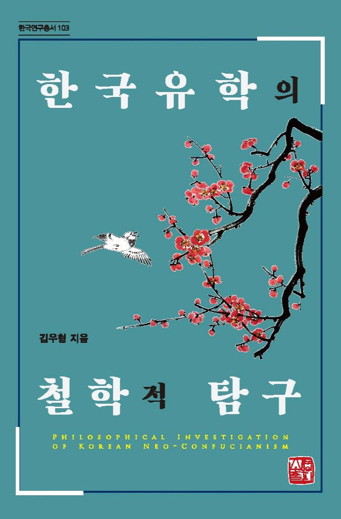 한국유학의 철학적 탐구(한국연구총서 103)(양장본 Hardcover)